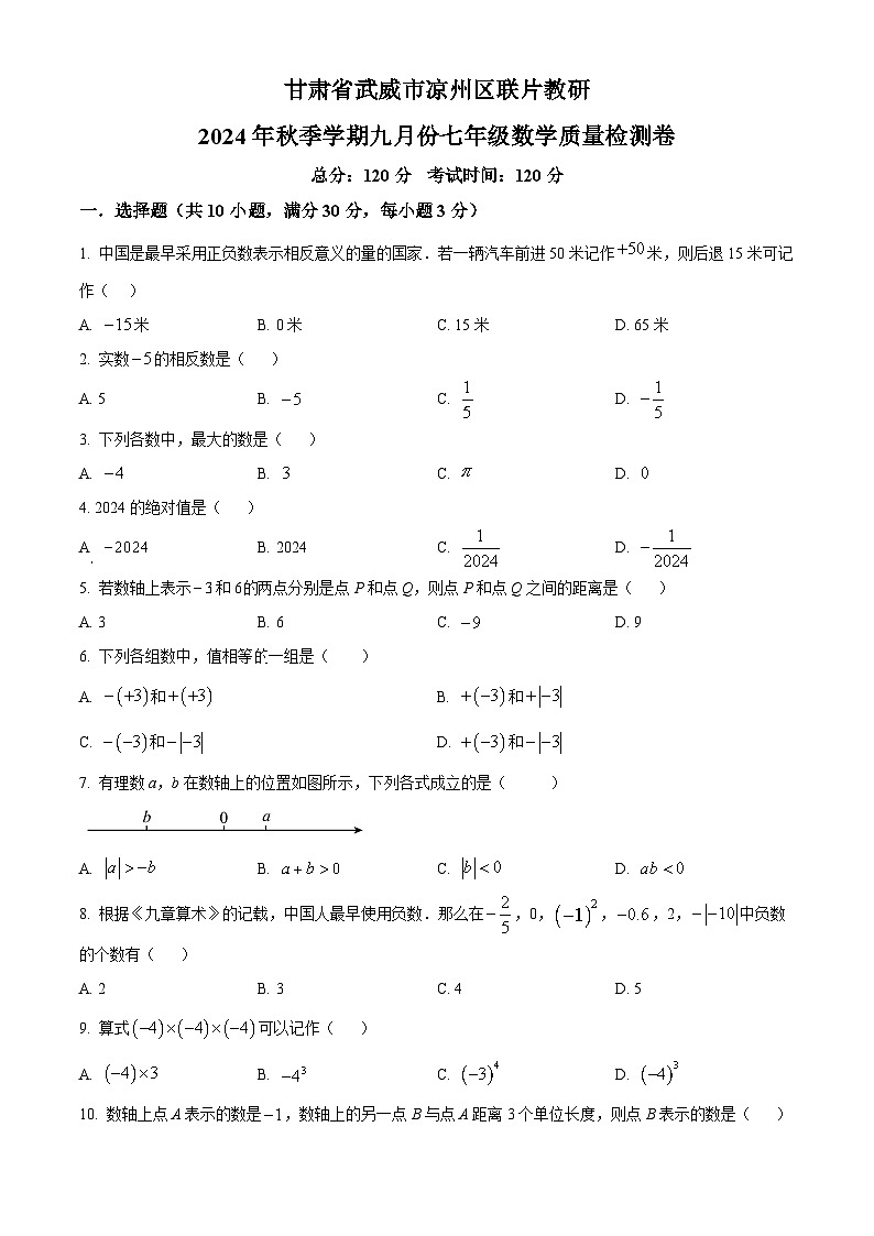 甘肃省武威地区2024——2025学年上学期9月份九月份七年级数学质量检测标准卷　（原卷版）第1页