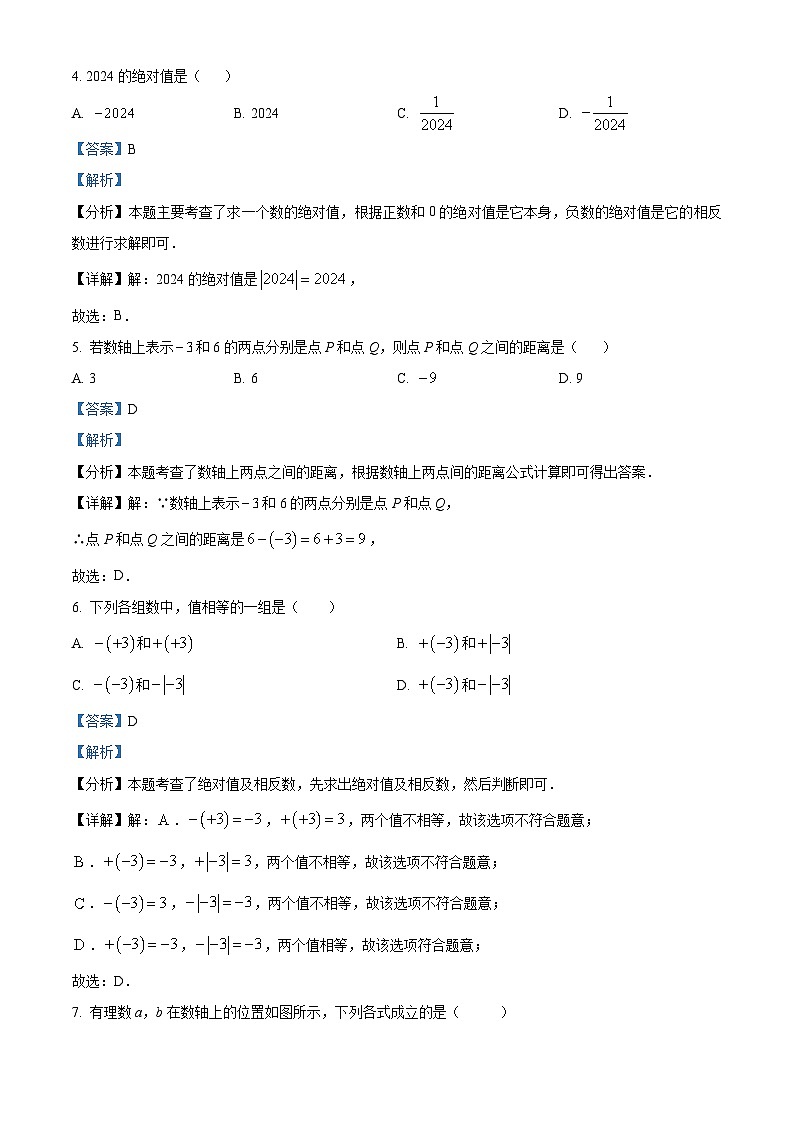 甘肃省武威地区2024——2025学年上学期9月份九月份七年级数学质量检测标准卷　（解析版）第2页