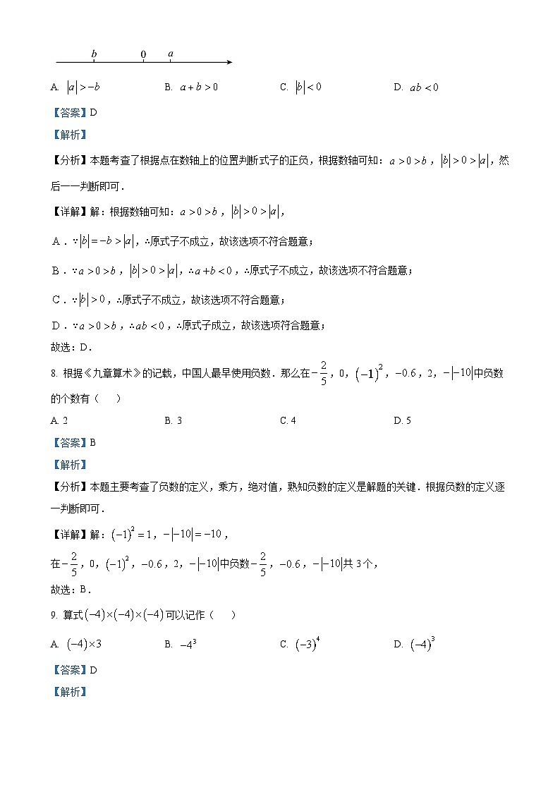 甘肃省武威地区2024——2025学年上学期9月份九月份七年级数学质量检测标准卷　（解析版）第3页