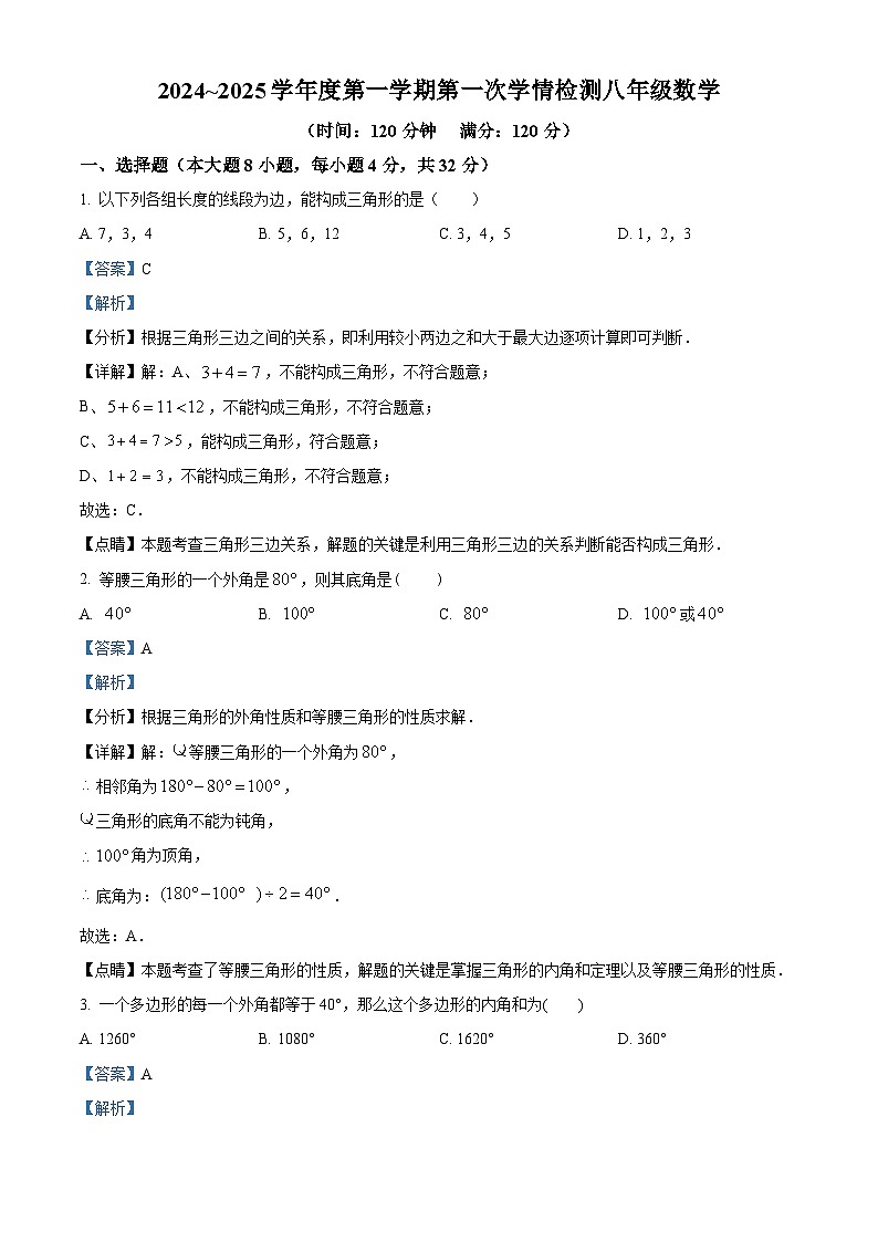 陕西省商洛市商南县金丝峡镇初级中学、梁家湾九年制学校等2024-2025学年八年级上学期9月月考数学试题（解析版）第1页