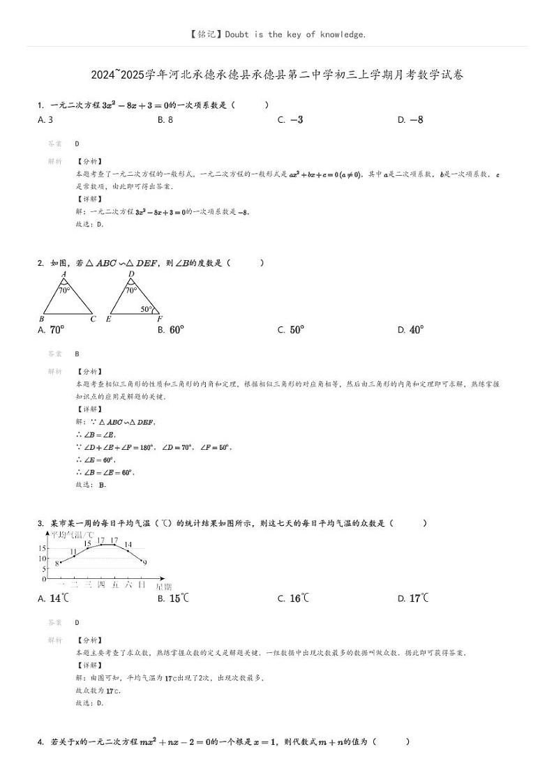[数学]2024～2025学年河北承德承德县承德县第二中学初三上学期月考数学试卷解析版第1页