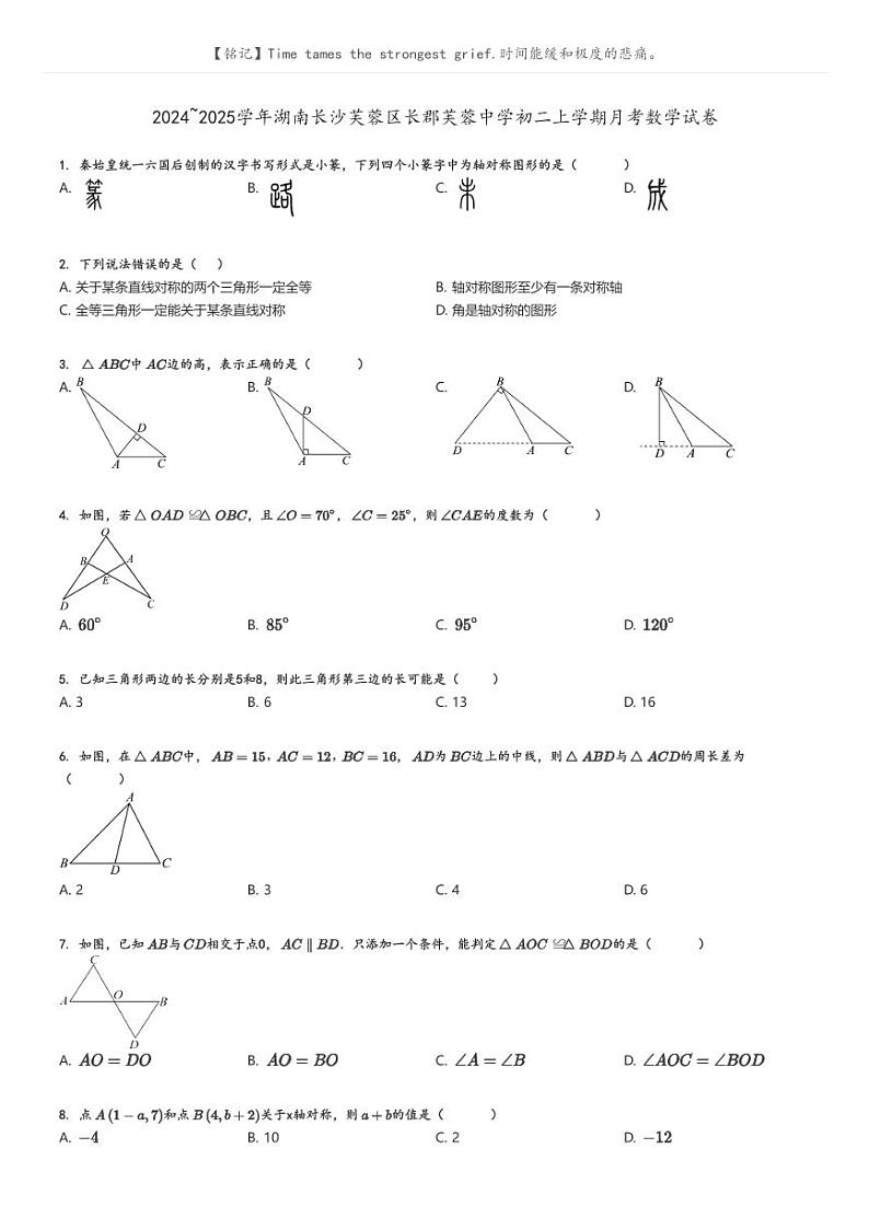 [数学]2024～2025学年湖南长沙芙蓉区长郡芙蓉中学初二上学期月考数学试卷原题版第1页