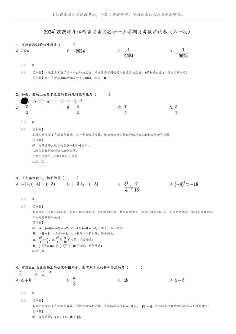 [数学]2024～2025学年江西吉安吉安县初一上学期月考数学试卷(第一次)(原题版+解析版)01