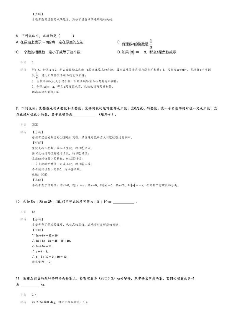 [数学]2024～2025学年江西吉安吉安县初一上学期月考数学试卷(第一次)(原题版+解析版)03