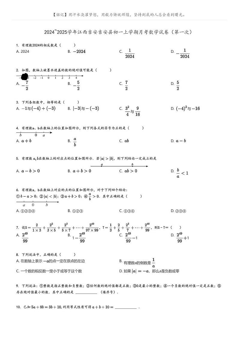 [数学]2024～2025学年江西吉安吉安县初一上学期月考数学试卷(第一次)(原题版+解析版)01