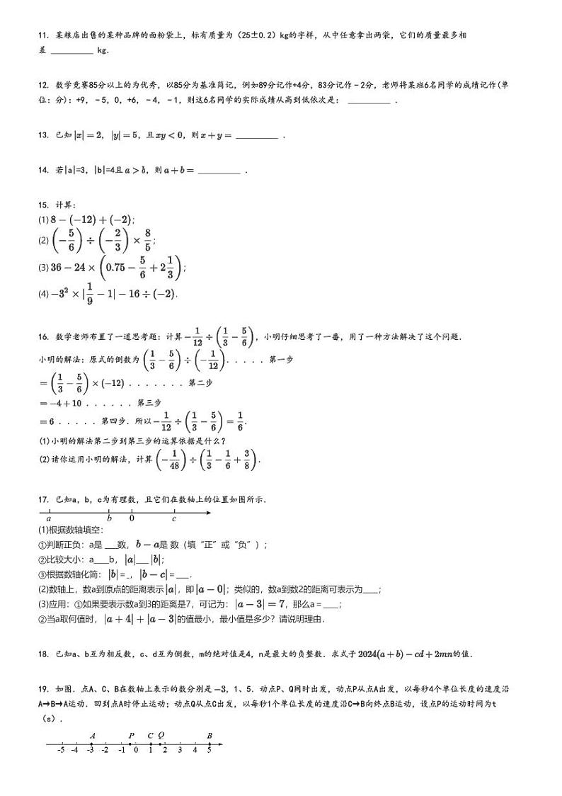 [数学]2024～2025学年江西吉安吉安县初一上学期月考数学试卷(第一次)(原题版+解析版)02