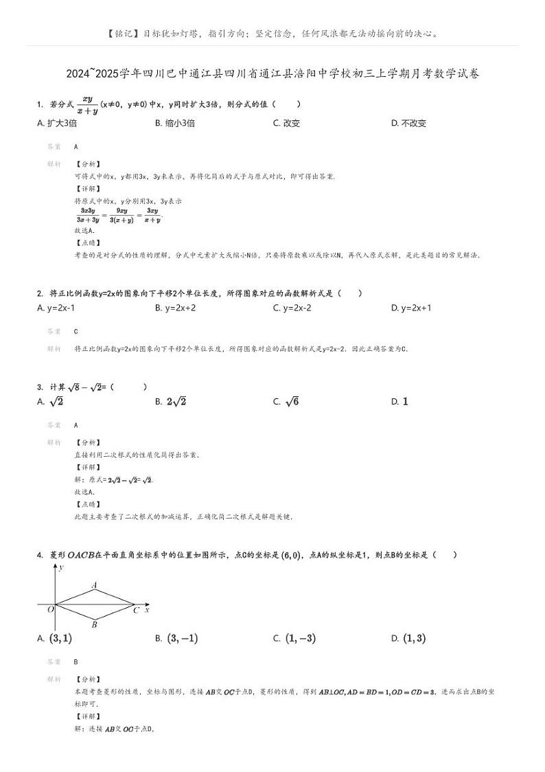 [数学]2024～2025学年四川巴中通江县四川省通江县涪阳中学校初三上学期月考数学试卷(原题版+解析版)01