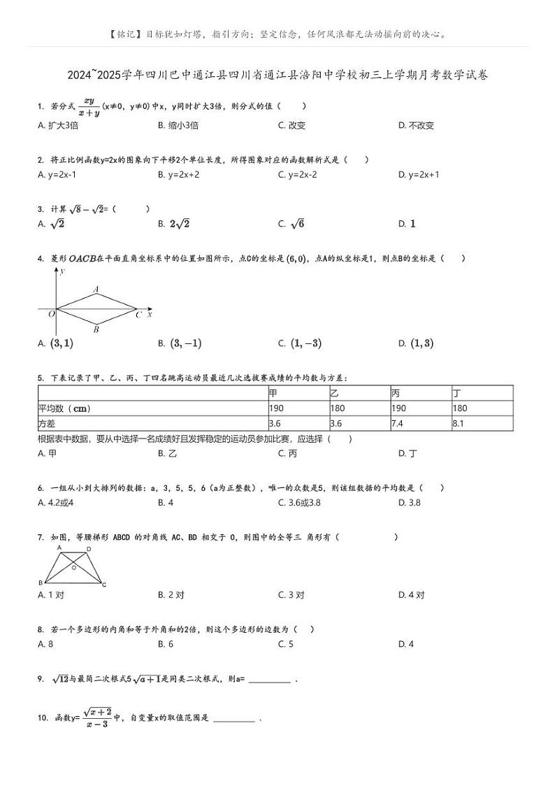 [数学]2024～2025学年四川巴中通江县四川省通江县涪阳中学校初三上学期月考数学试卷(原题版+解析版)01