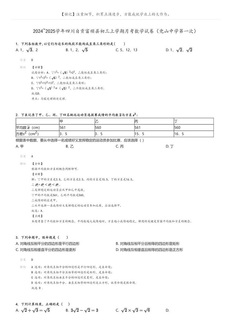 [数学]2024～2025学年四川自贡富顺县初三上学期月考数学试卷(兜山中学第一次)解析版第1页