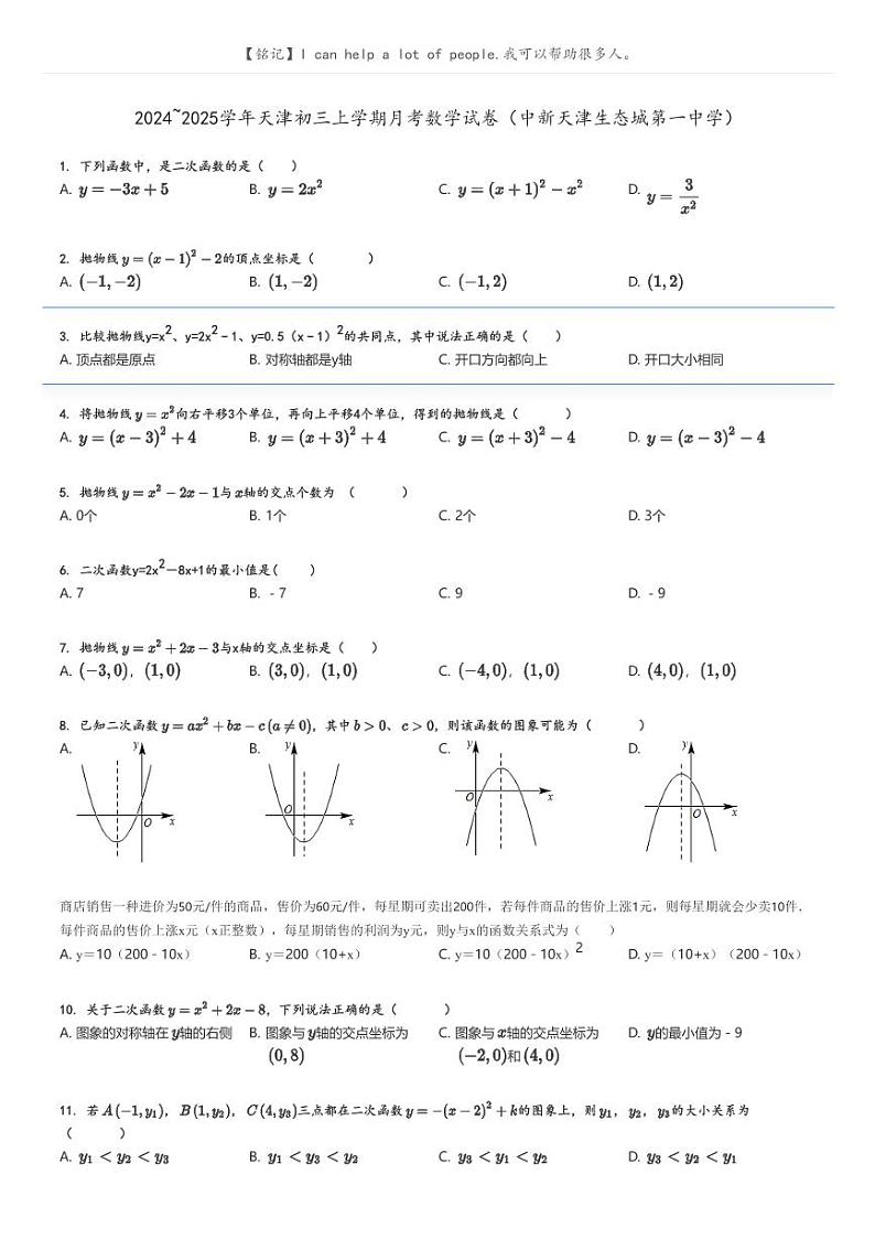 [数学]2024～2025学年天津初三上学期月考数学试卷(中新天津生态城第一中学)原题版第1页