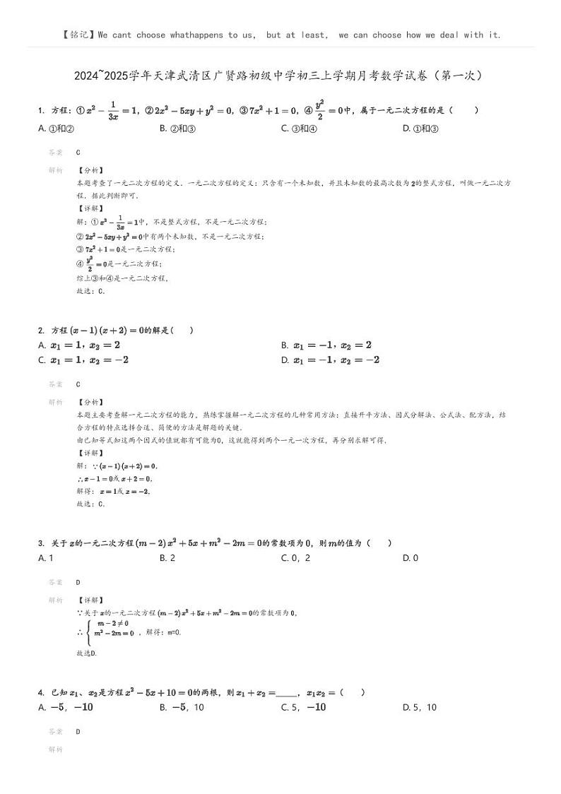 [数学]2024～2025学年天津武清区广贤路初级中学初三上学期月考数学试卷(第一次)解析版第1页