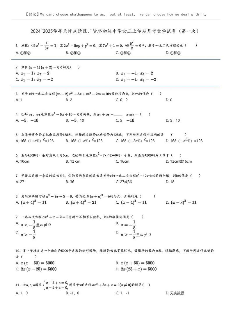 [数学]2024～2025学年天津武清区广贤路初级中学初三上学期月考数学试卷(第一次)原题版第1页