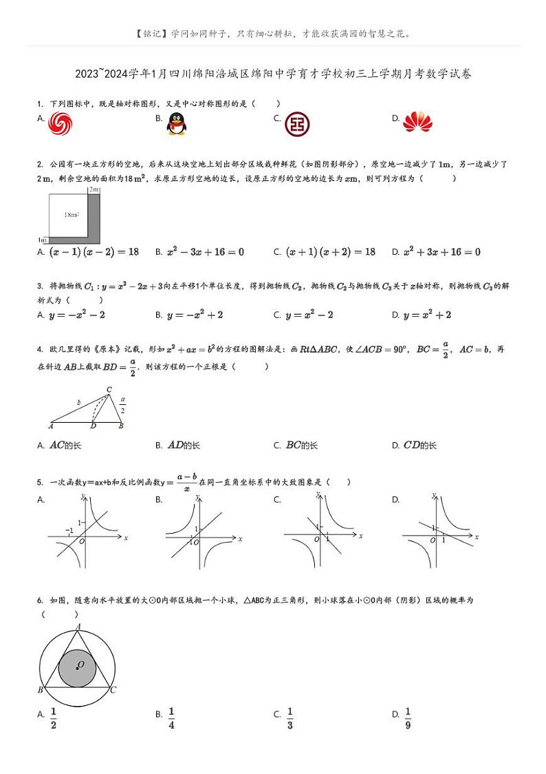 [数学]2023～2024学年1月四川绵阳涪城区绵阳中学育才学校初三上学期月考数学试卷(原题版+解析版)01