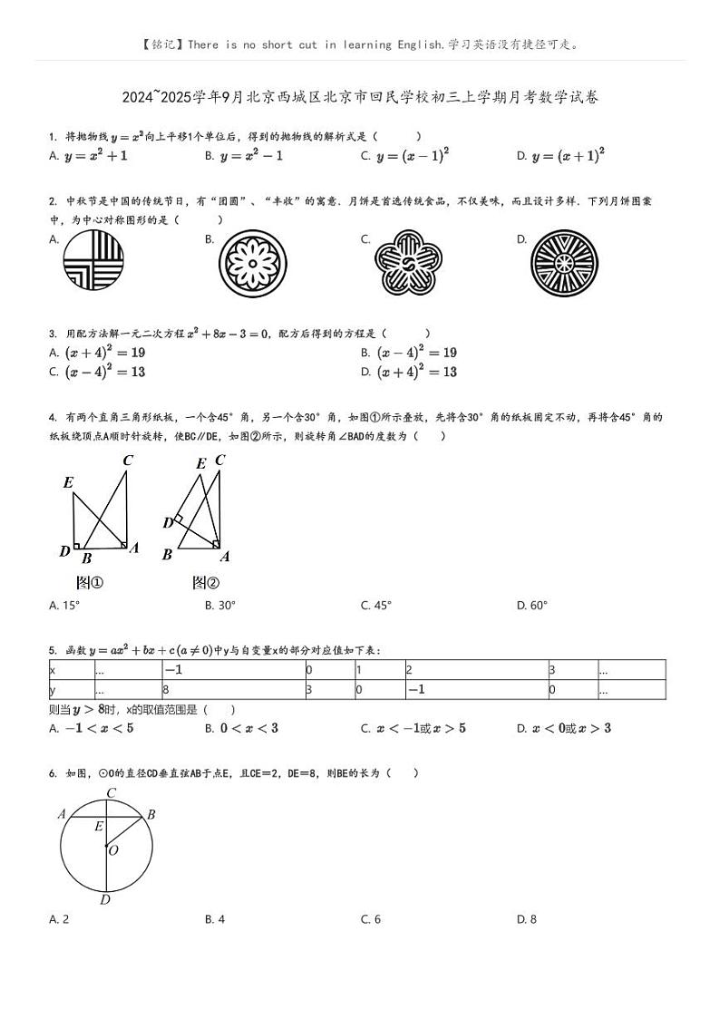 [数学]2024～2025学年9月北京西城区北京市回民学校初三上学期月考数学试卷(原题版+解析版)01
