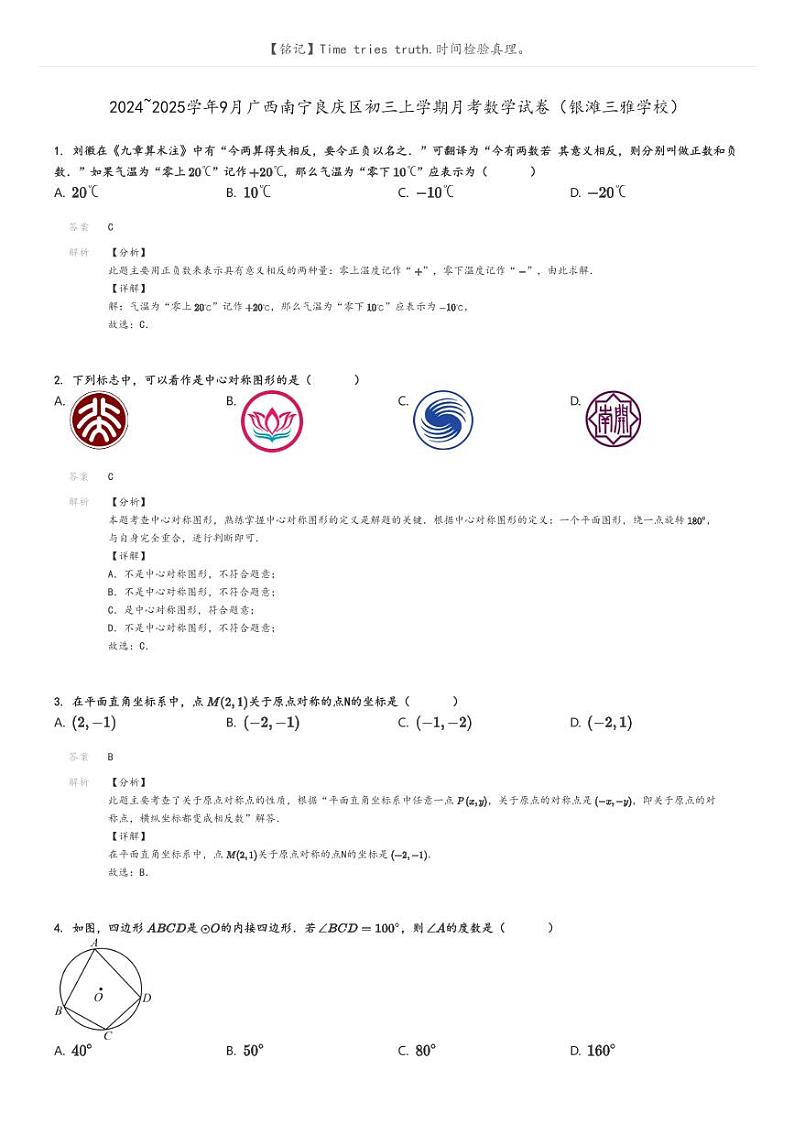 [数学]2024～2025学年9月广西南宁良庆区初三上学期月考数学试卷(银滩三雅学校)(原题版+解析版)01