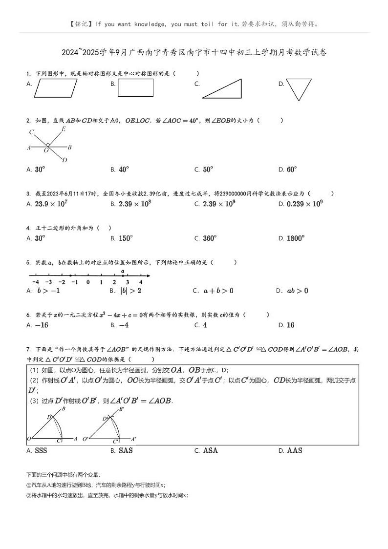 [数学]2024～2025学年9月广西南宁青秀区南宁市十四中初三上学期月考数学试卷原题版第1页