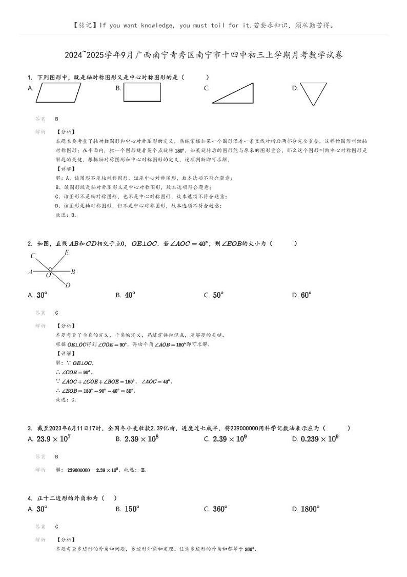 [数学]2024～2025学年9月广西南宁青秀区南宁市十四中初三上学期月考数学试卷解析版第1页