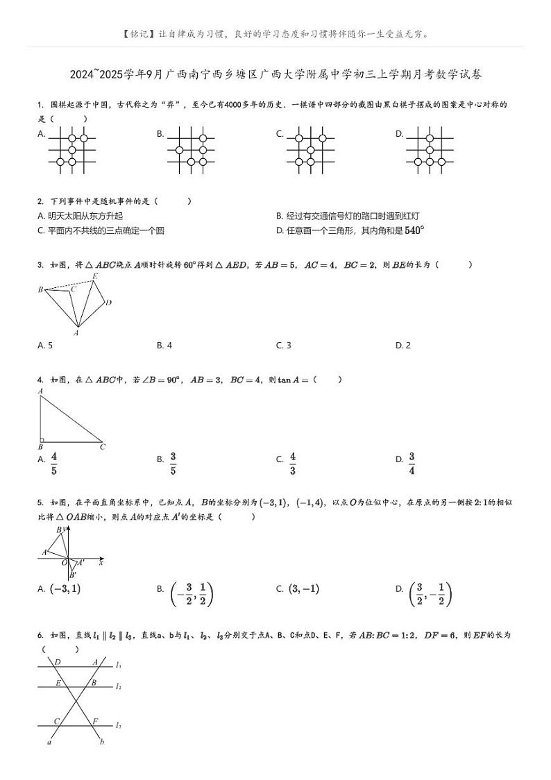 [数学]2024～2025学年9月广西南宁西乡塘区广西大学附属中学初三上学期月考数学试卷原题版第1页