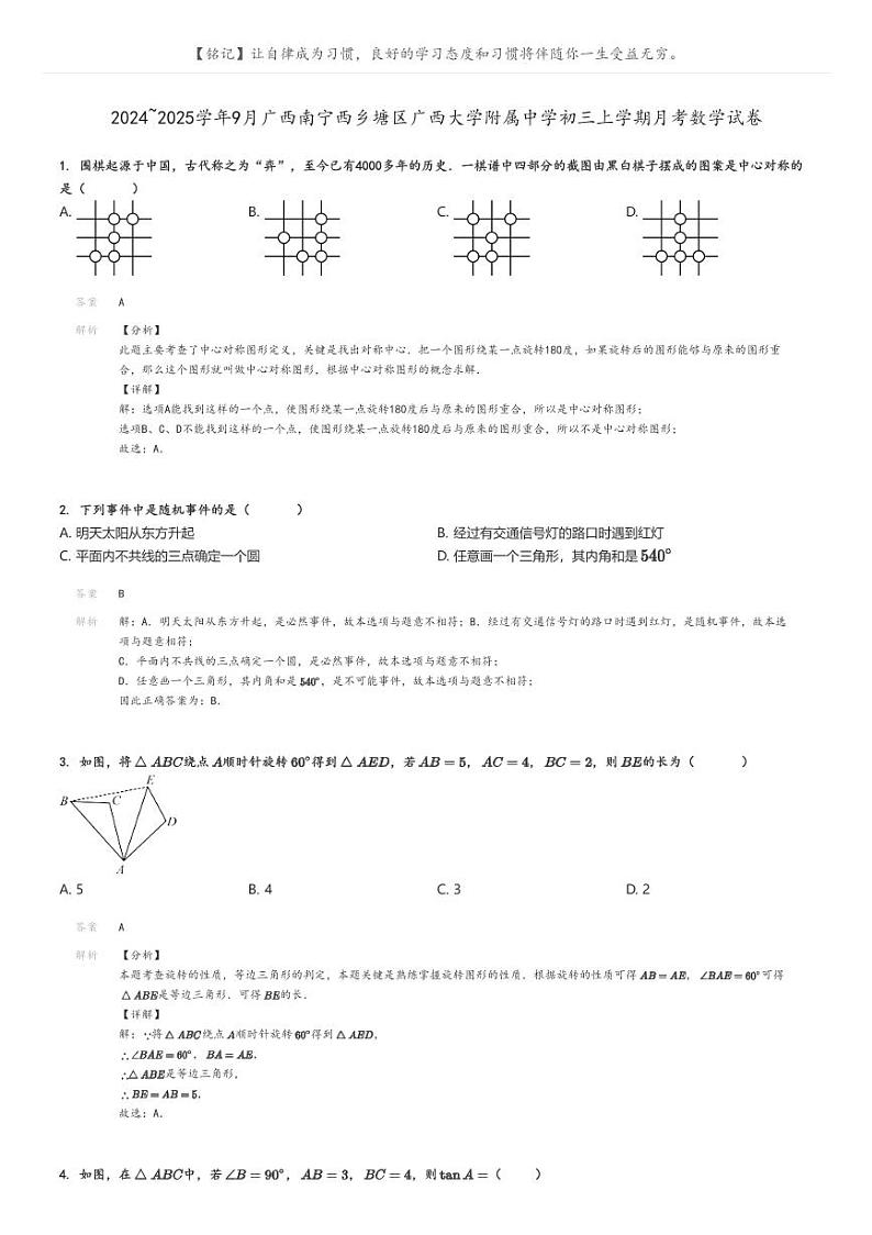 [数学]2024～2025学年9月广西南宁西乡塘区广西大学附属中学初三上学期月考数学试卷解析版第1页