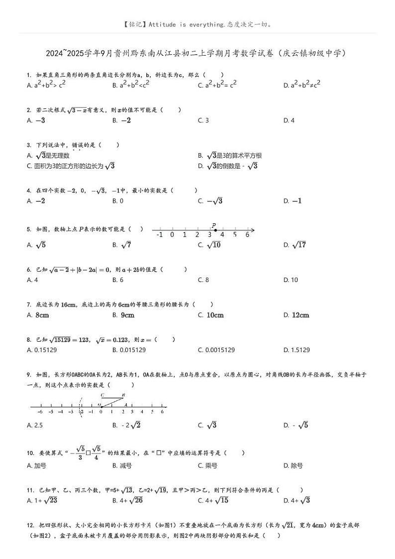 [数学]2024～2025学年9月贵州黔东南从江县初二上学期月考数学试卷(庆云镇初级中学)原题版第1页