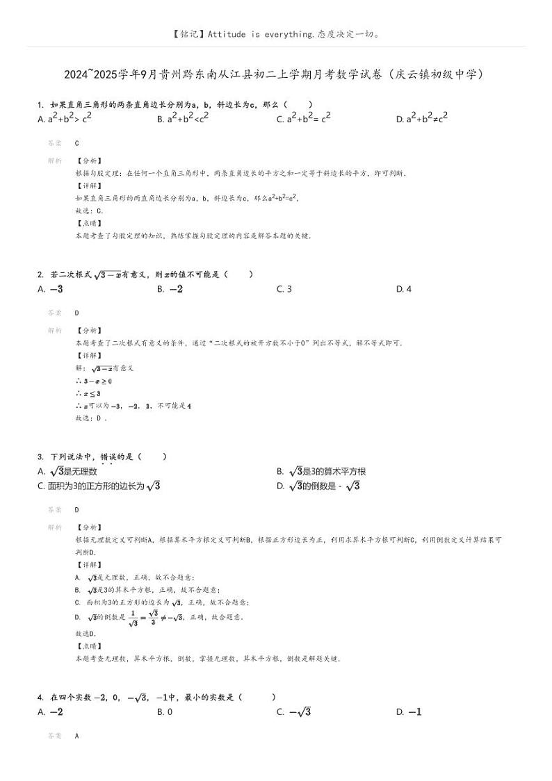 [数学]2024～2025学年9月贵州黔东南从江县初二上学期月考数学试卷(庆云镇初级中学)解析版第1页