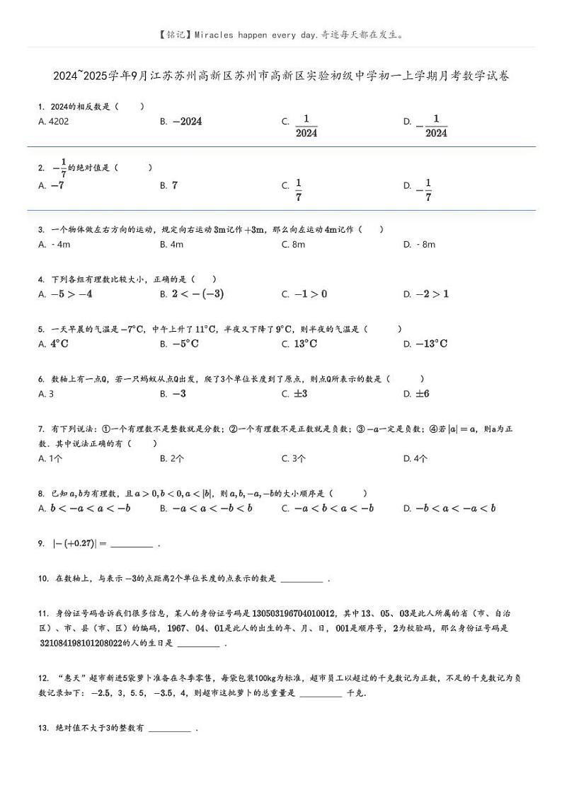 [数学]2024～2025学年9月江苏苏州高新区苏州市高新区实验初级中学初一上学期月考数学试卷(原题版+解析版)01