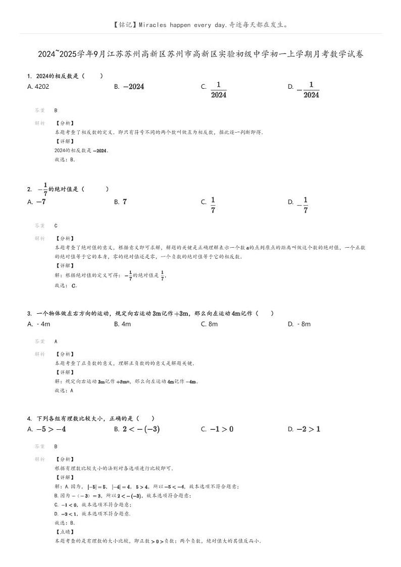 [数学]2024～2025学年9月江苏苏州高新区苏州市高新区实验初级中学初一上学期月考数学试卷(原题版+解析版)01