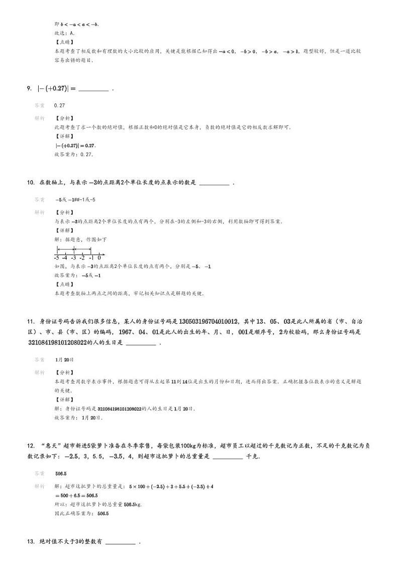 [数学]2024～2025学年9月江苏苏州高新区苏州市高新区实验初级中学初一上学期月考数学试卷(原题版+解析版)03