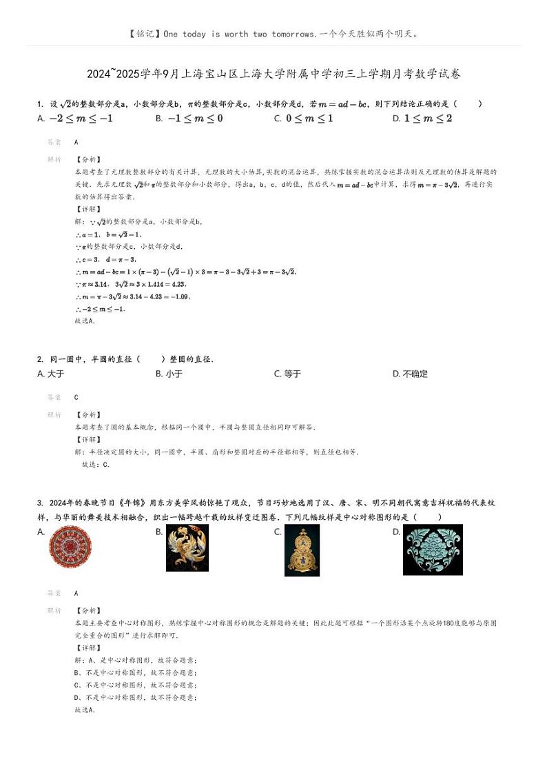 [数学]2024～2025学年9月上海宝山区上海大学附属中学初三上学期月考数学试卷(原题版+解析版)01