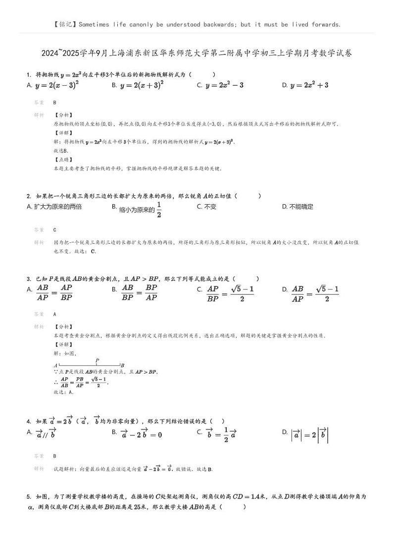 [数学]2024～2025学年9月上海浦东新区华东师范大学第二附属中学初三上学期月考数学试卷解析版第1页