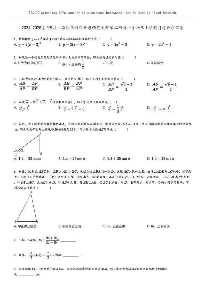 [数学]2024～2025学年9月上海浦东新区华东师范大学第二附属中学初三上学期月考数学试卷原题版第1页