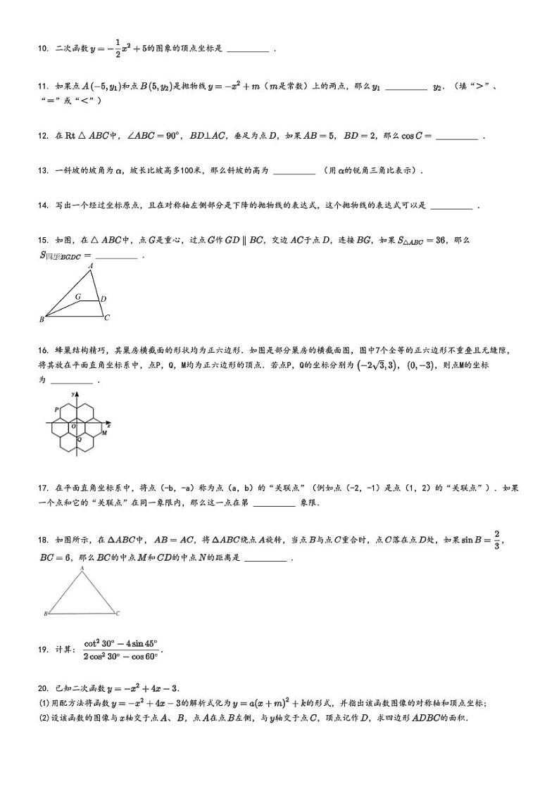 [数学]2024～2025学年9月上海浦东新区华东师范大学第二附属中学初三上学期月考数学试卷原题版第2页
