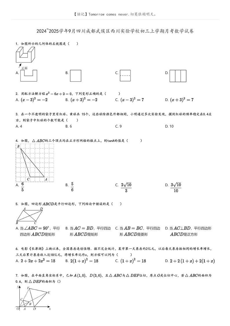 [数学]2024～2025学年9月四川成都武侯区西川实验学校初三上学期月考数学试卷原题版第1页