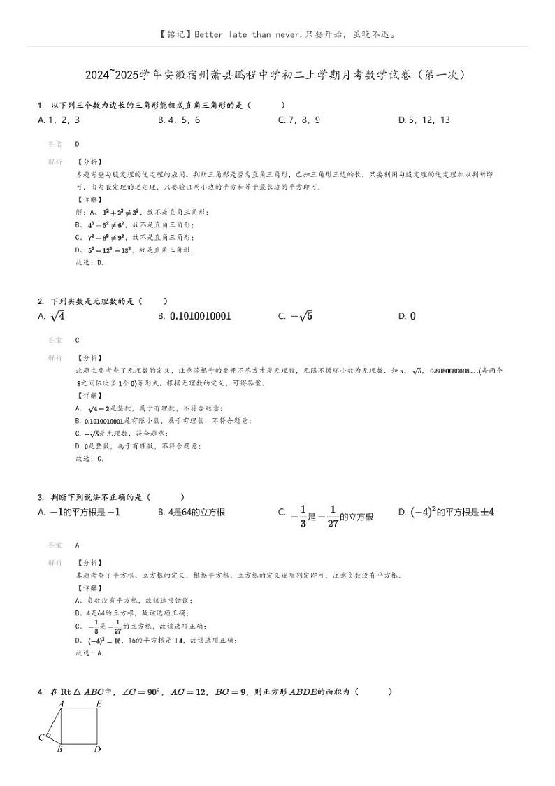 [数学]2024～2025学年安徽宿州萧县鹏程中学初二上学期月考数学试卷(第一次)解析版第1页