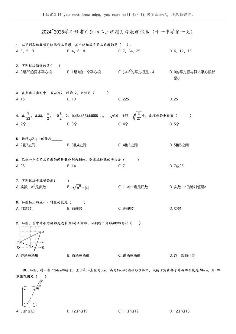 [数学]2024～2025学年甘肃白银初二上学期月考数学试卷(十一中学第一次)原题版第1页