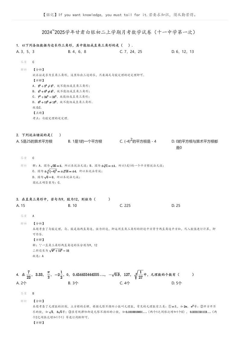 [数学]2024～2025学年甘肃白银初二上学期月考数学试卷(十一中学第一次)解析版第1页