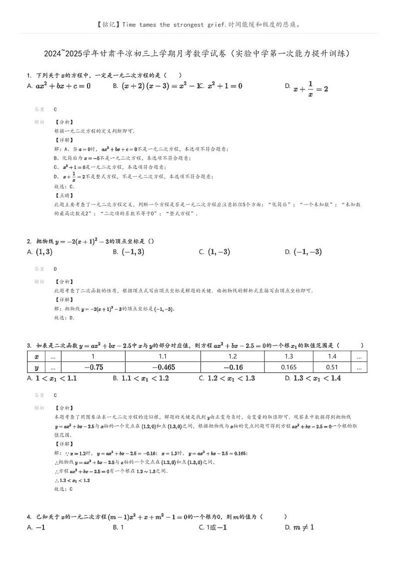 [数学]2024～2025学年甘肃平凉初三上学期月考数学试卷(实验中学第一次能力提升训练)(原题版+解析版)01