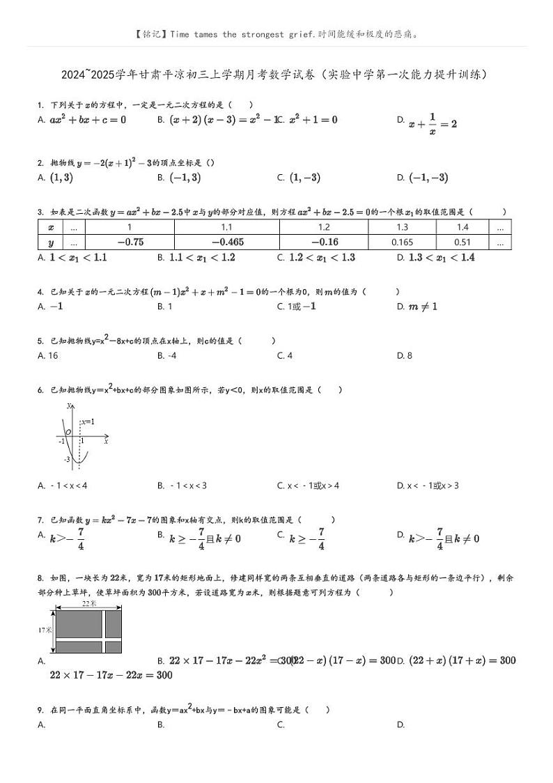 [数学]2024～2025学年甘肃平凉初三上学期月考数学试卷(实验中学第一次能力提升训练)(原题版+解析版)01