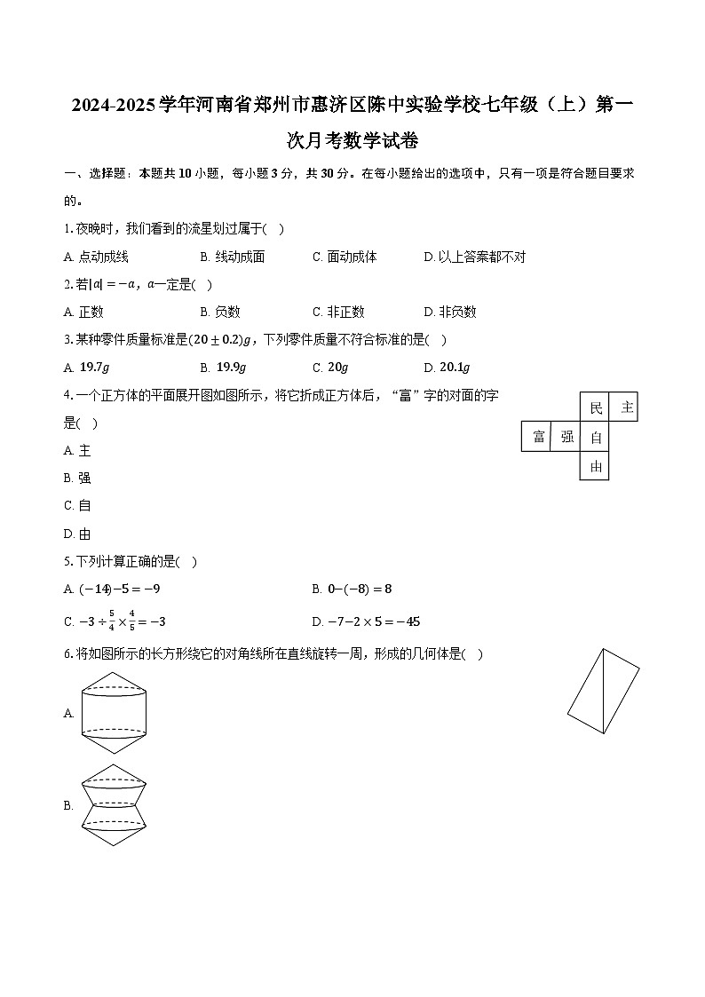 2024-2025学年河南省郑州市惠济区陈中实验学校七年级（上）第一次月考数学试卷（含解析）第1页