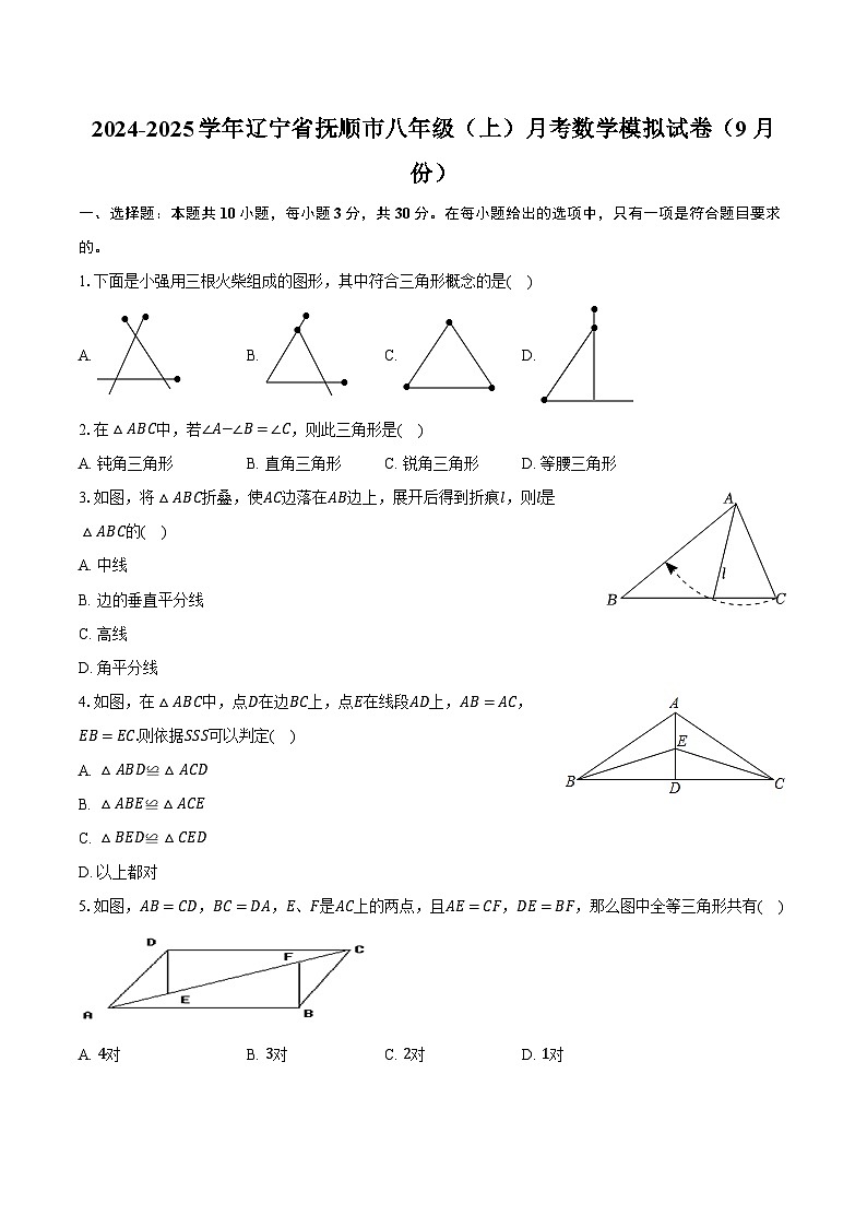 2024-2025学年辽宁省抚顺市八年级（上）月考数学模拟试卷（9月份）（含解析）01