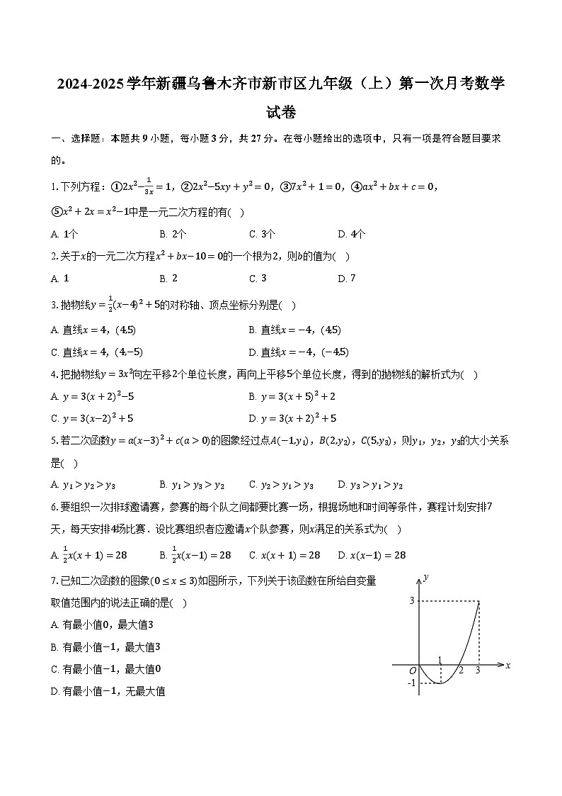 2024-2025学年新疆乌鲁木齐市新市区九年级（上）第一次月考数学试卷（含解析）第1页