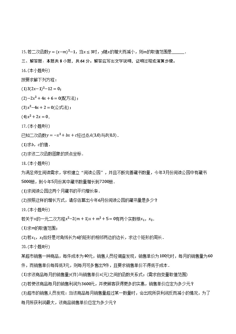 2024-2025学年新疆乌鲁木齐市新市区九年级（上）第一次月考数学试卷（含解析）第3页