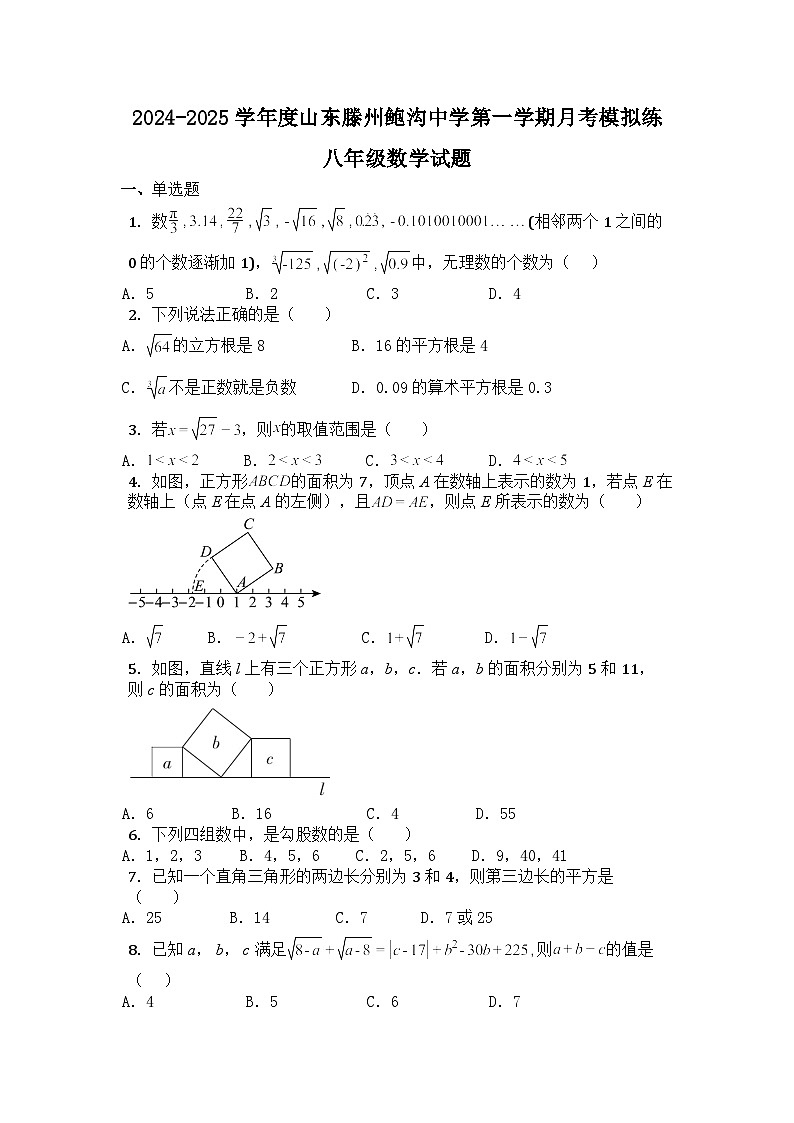 山东滕州鲍沟中学2024-2025学年第一学期月考模拟练八年级数学试题第1页