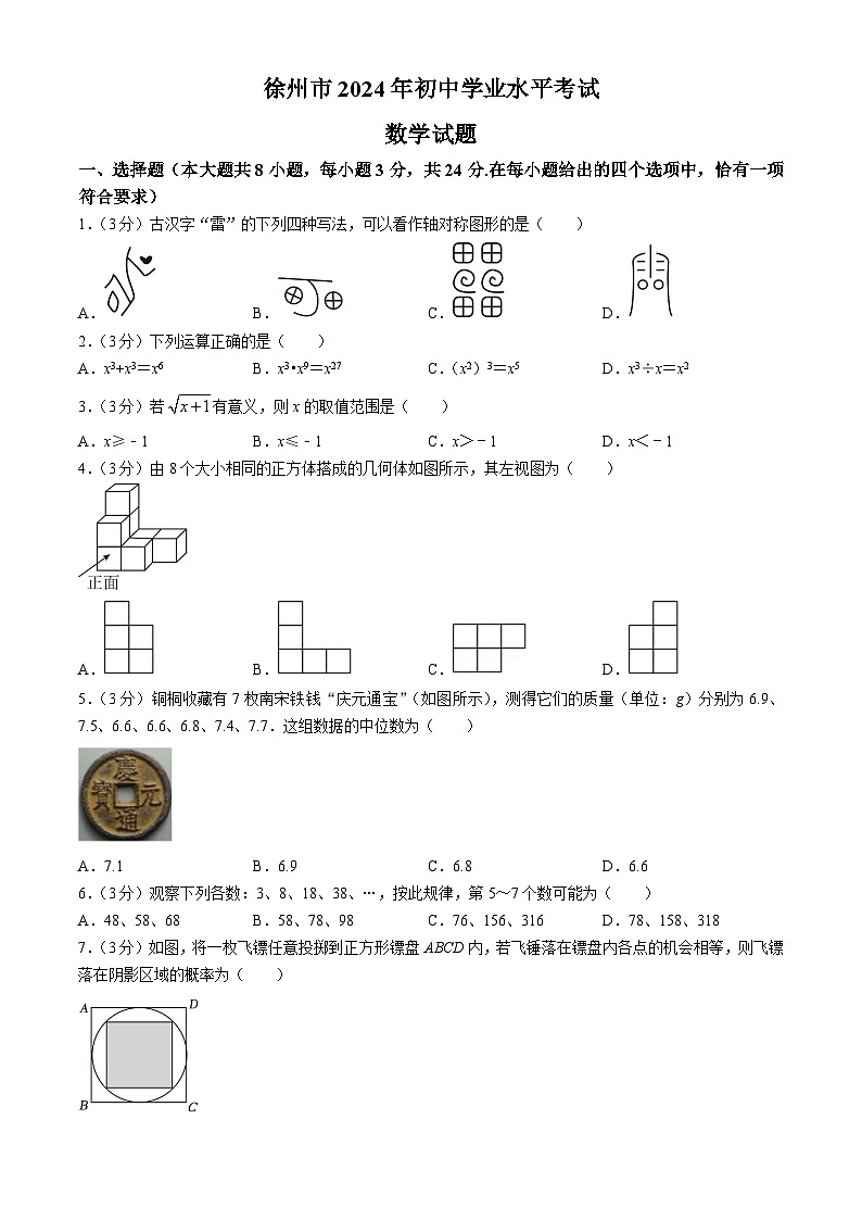 2024年江苏省徐州市中考数学试题01
