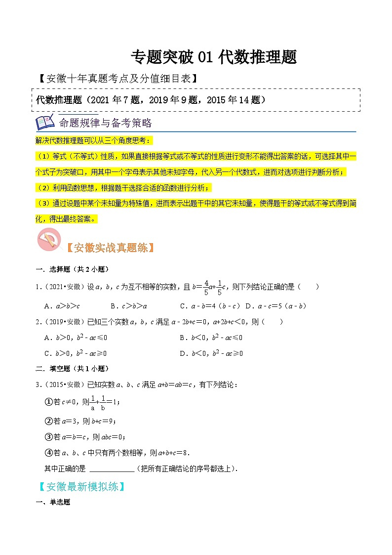 中考数学考前必刷题型突破方案(安徽专版)专题突破01代数推理题特训(原卷版+解析)第1页