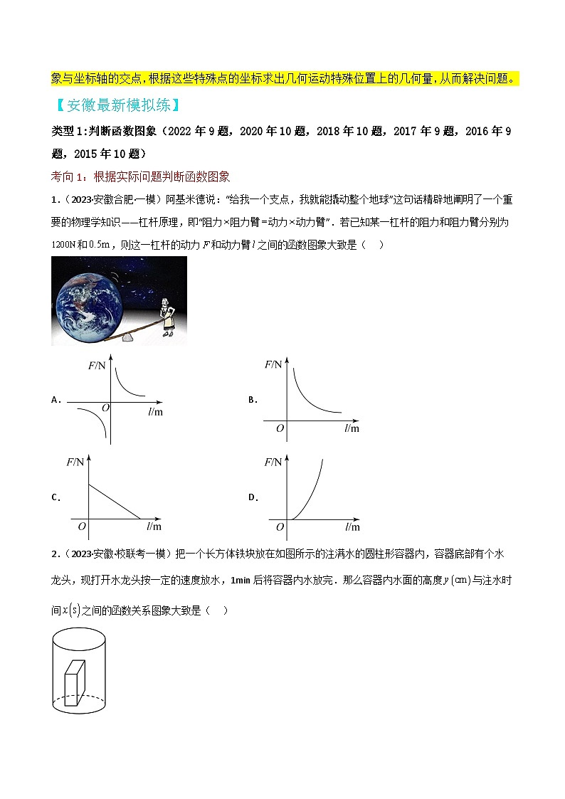 中考数学考前必刷题型突破方案(安徽专版)专题突破02分析判断函数图象问题(针对第9、10题)(2种类型)特训(原卷版+解析)第2页