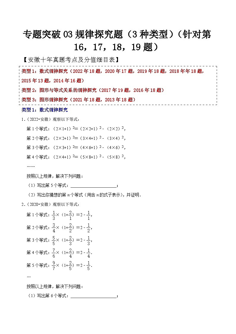 中考数学考前必刷题型突破方案(安徽专版)专题突破03规律探究题(3种类型)(针对第16，17，18，19题)特训(原卷版+解析)第1页