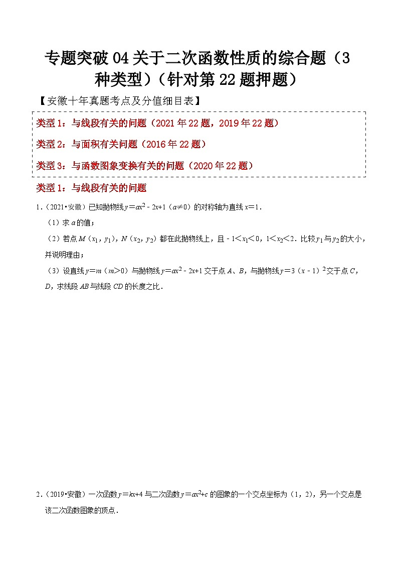 中考数学考前必刷题型突破方案(安徽专版)专题突破04关于二次函数性质的综合题(3种类型)(针对第22题押题)特训(原卷版+解析)第1页