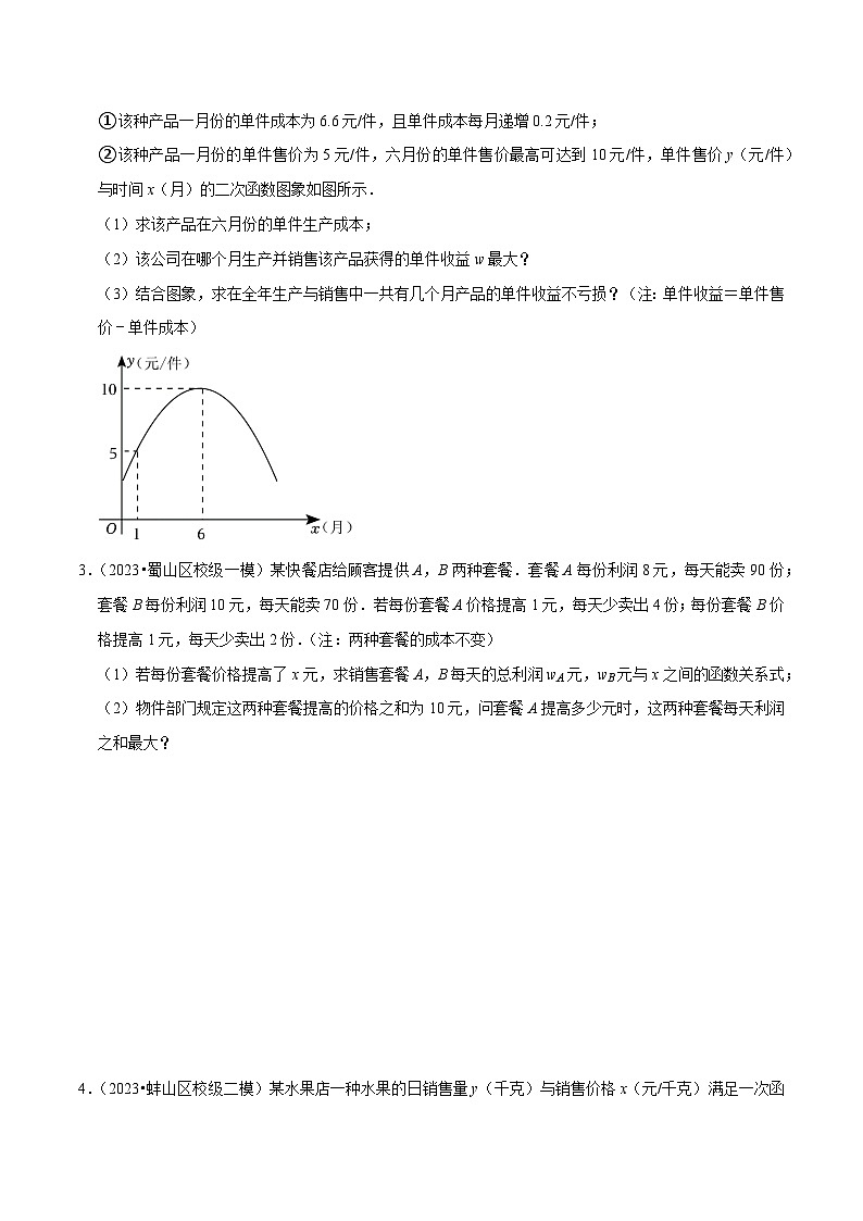 中考数学考前必刷题型突破方案(安徽专版)专题突破05二次函数的实际应用题(针对第22、23题)特训(原卷版+解析)第2页