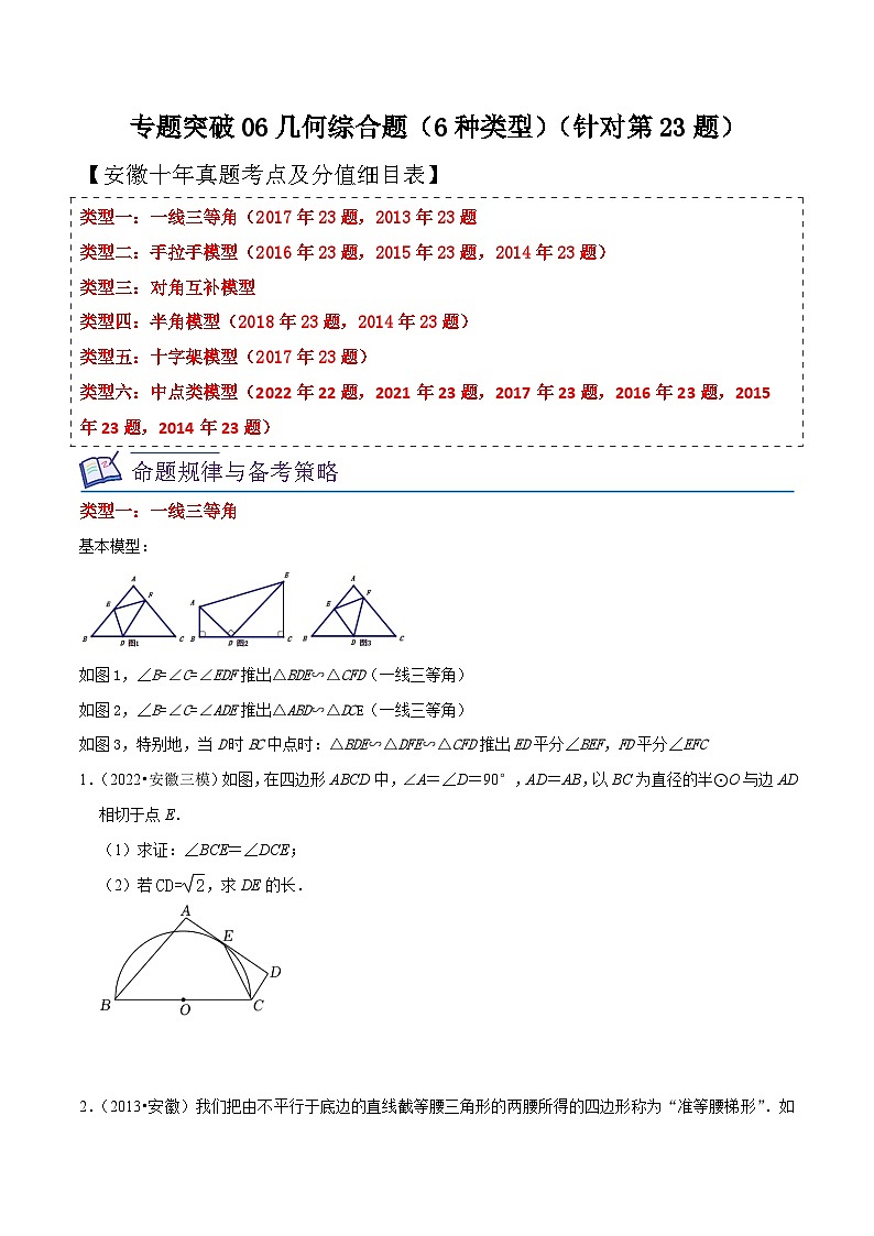 中考数学考前必刷题型突破方案(安徽专版)专题突破06几何综合题(6种类型)(针对第23题)特训(原卷版+解析)第1页